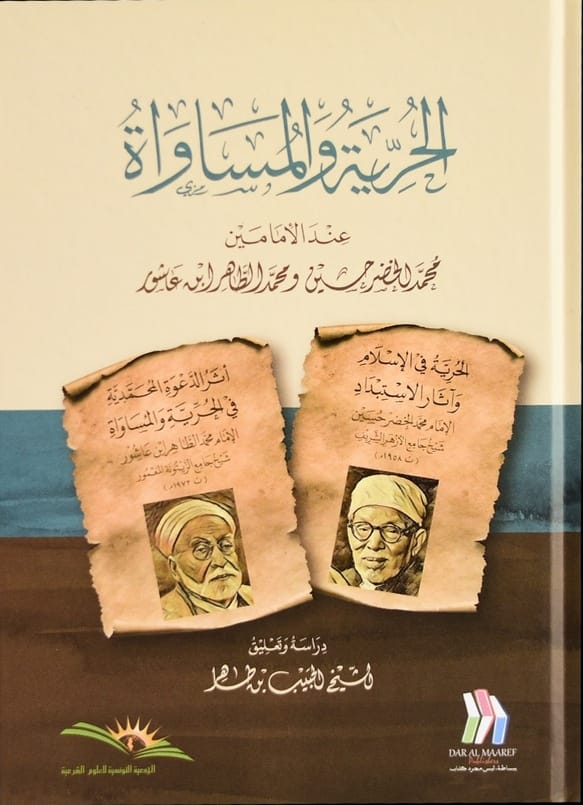 الحرية والمساواة عند الإمامين محمد الخضر حسين ومحمدالطاهر ابن عاشور